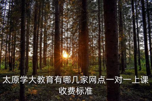 太原学大教育有哪几家网点一对一上课收费标准