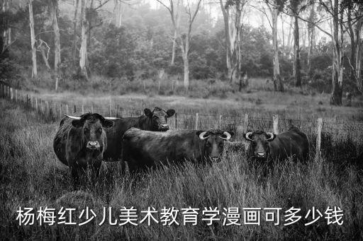 杨梅红少儿美术教育学漫画可多少钱
