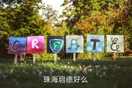 珠海启德 电话是多少钱一个，启德留学中介费用是多少有同学在那边办理过吗