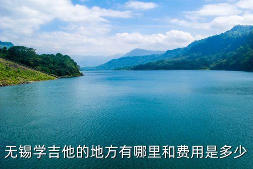 无锡学吉他的地方有哪里和费用是多少