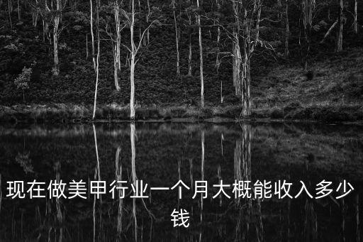 美甲一般赚多少钱，美甲的大概利润是多少