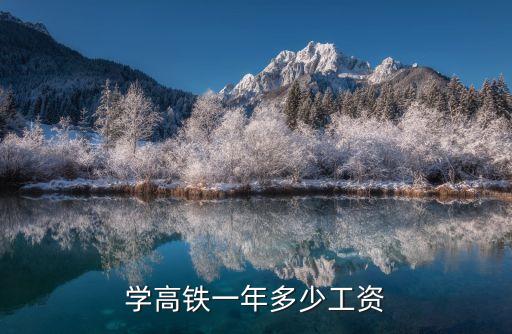 成都高铁学校挣多少，成都铁路工程学校就业后工资一般是多少