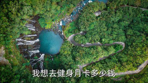 我想去健身月卡多少钱