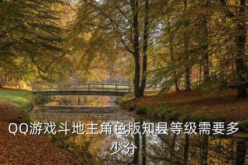 QQ游戏斗地主角色版知县等级需要多少分