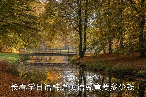 长春花都学费多少钱，长春花督学费多少钱