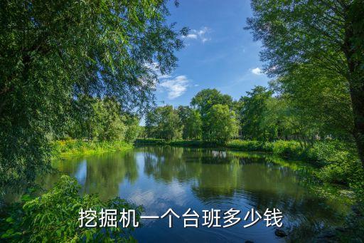 挖掘机多少钱一个台班，挖掘机一个台班多少钱