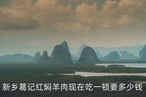 加盟老城红焖羊肉多少钱，老城一锅加盟费多少钱2016年