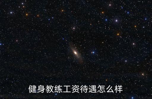 健身教练工资待遇怎么样