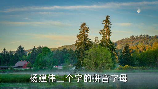 杨建伟三个字的拼音字母
