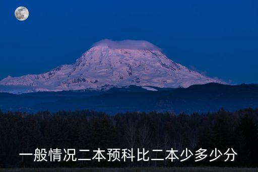 二本预科多少分，一般情况二本预科比二本少多少分