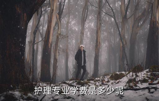 护理专业学费是多少呢