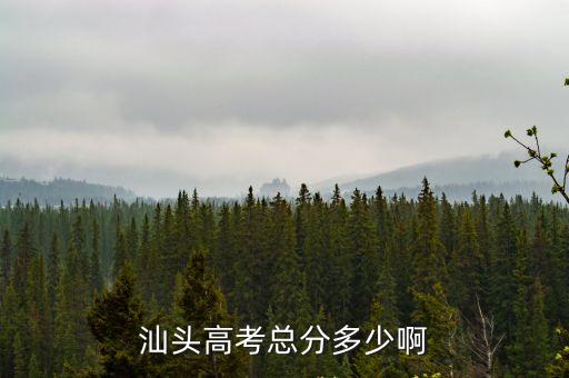 广东汕头历年考上本科要多少分，07届汕头市高考的分数是多少分制的