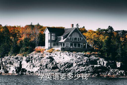长沙学英语要多少钱，长沙望城的家教英语多少钱一小时