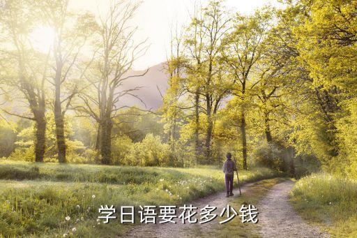 日语学习多少钱，学日语要花多少钱
