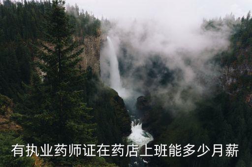 有执业药师证在药店上班能多少月薪