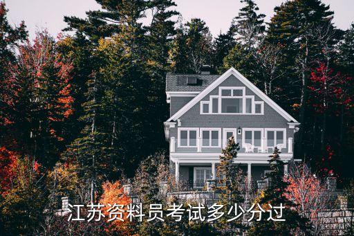 资料员证多少分及格，江苏资料员考试多少分过