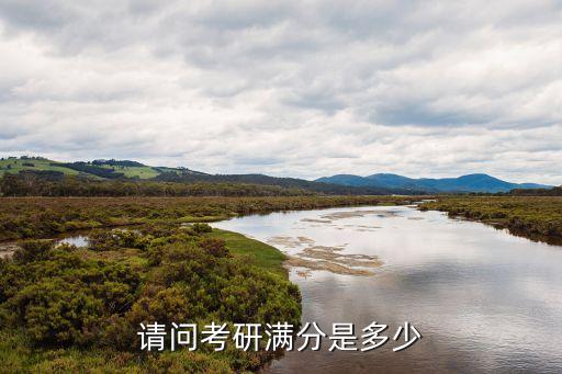 请问考研满分是多少