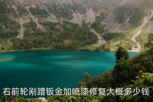 右前轮剐蹭钣金加喷漆修复大概多少钱