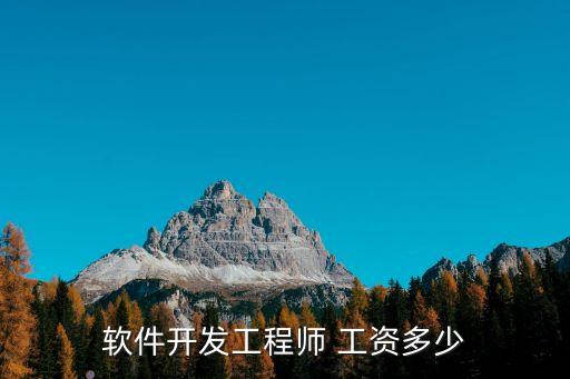 软件开发工程师 工资多少