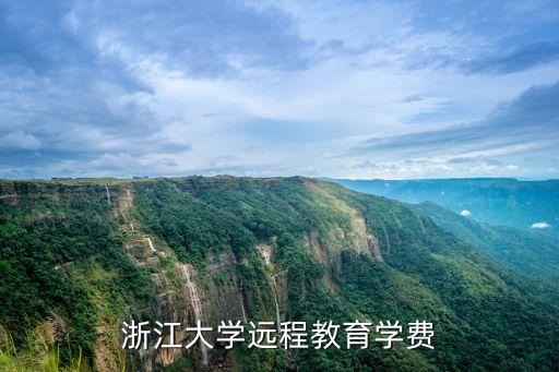 浙大远程教育多少钱，浙江大学远程教育学费