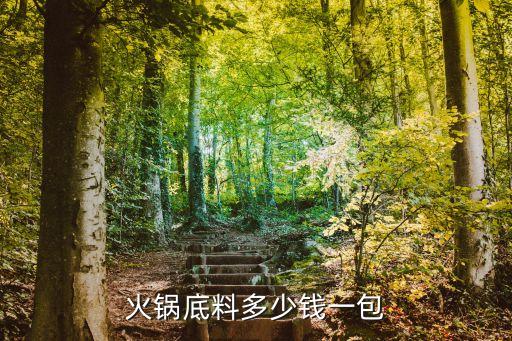 火锅底料多少钱一包