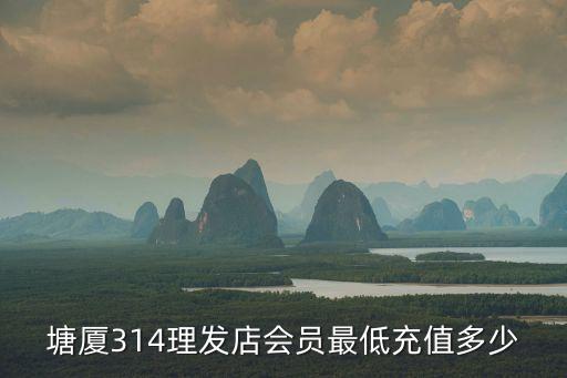 塘厦理发多少钱，现在理发的价格是多少