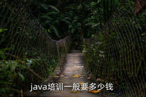 培训机构一般多少费用，UI培训学费大概是多少