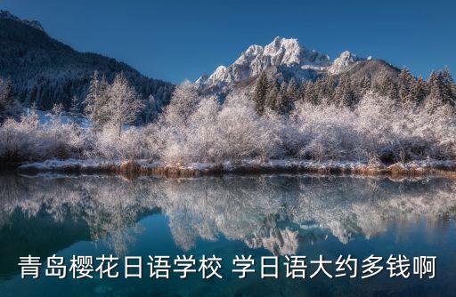 青岛日语培训班多少钱，青岛日语培训一般多少钱