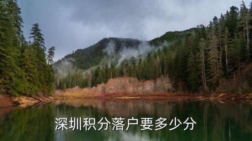 深圳积分入户要积多少分，深圳积分入户要多少分才合格呢