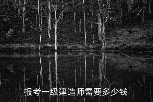 报考一级建造师需要多少钱
