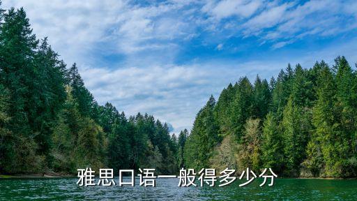 雅思口语一般得多少分