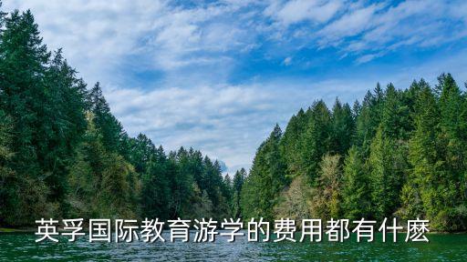 英孚国际教育游学的费用都有什麽