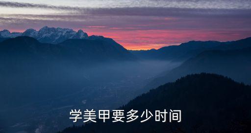 学美甲需要多少时间，学美甲需要多久