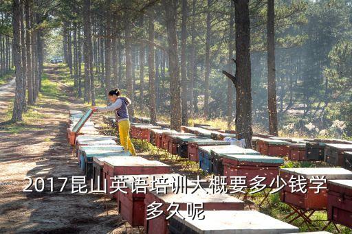 2017昆山英语培训大概要多少钱学多久呢