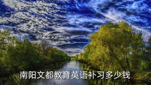 南阳文都教育英语补习多少钱