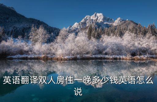 住酒店一晚多少钱英语发音，旅店住宿费英语怎么说