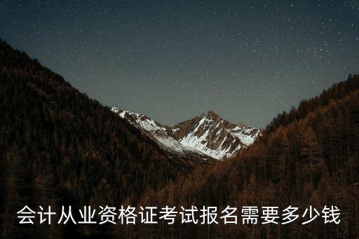 会计员考试报名多少钱，会计考证报名费大概是多少钱