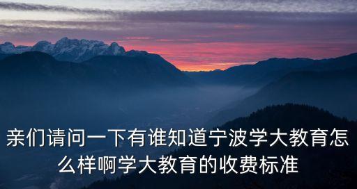 亲们请问一下有谁知道宁波学大教育怎么样啊学大教育的收费标准