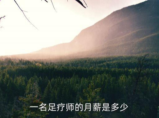 一名足疗师的月薪是多少
