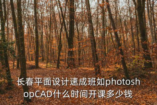 长春ps培训多少钱，去培训班学习Photoshop需要多少钱