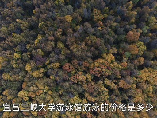 宜昌三峡大学游泳馆游泳的价格是多少