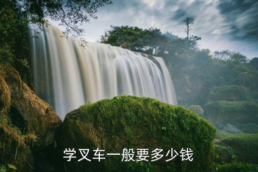 宿迁学叉车的学费多少，叉车学费多少钱