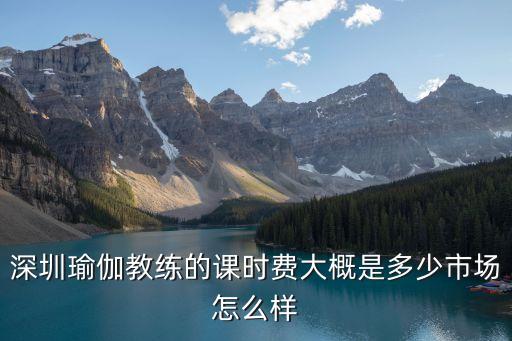 深圳学瑜伽多少钱，学瑜珈每个月要多少钱啊