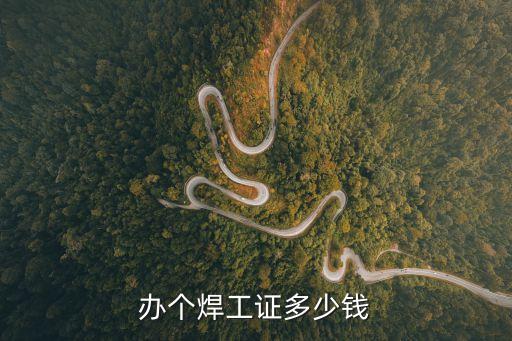 办个焊工证多少钱
