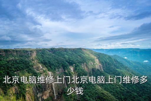 北京电脑维修上门北京电脑上门维修多少钱