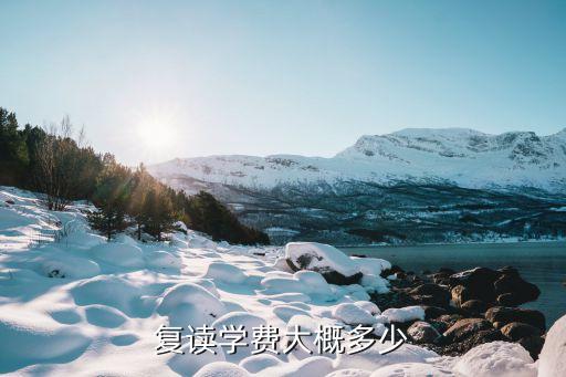复读学费大概多少