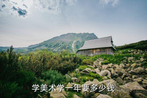 学美术学一年要多少钱