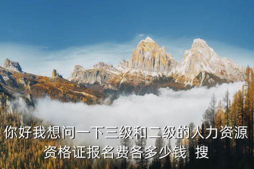 社工证报名费多少钱，各种职业资格证书的报名费多少