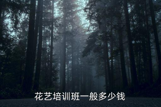 花艺培训班一般多少钱