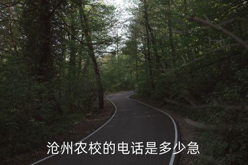 沧州农校的电话是多少急